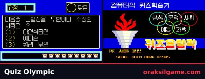 퀴즈 올림픽 보드·카드 게임 화면 1 - 오락실 (1985)
